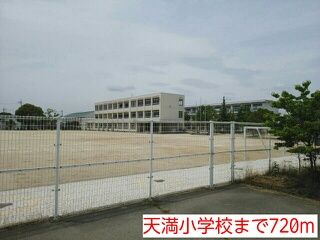 小学校　天満小学校（小学校）まで720m