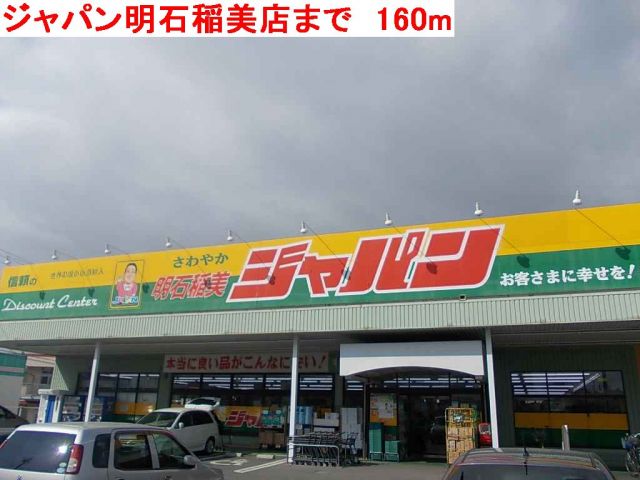 ドラックストア　ジャパン明石稲美店（ドラッグストア）まで160m