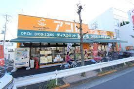 スーパー　アコレ 鹿浜8丁目店（スーパー）まで581m
