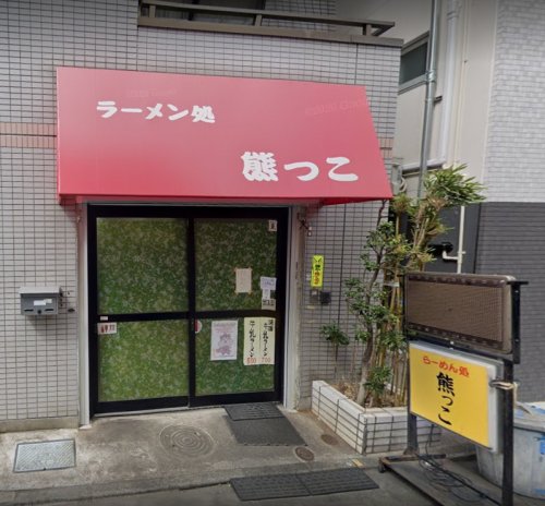 飲食店　ラーメン処熊っこ（飲食店）まで84m