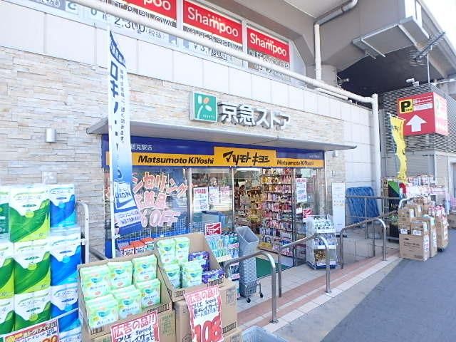 ドラックストア　マツモトキヨシ京急鶴見駅店（ドラッグストア）まで498m