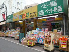 ドラックストア　どらっぐ ぱぱす 中板橋店（ドラッグストア）まで478m