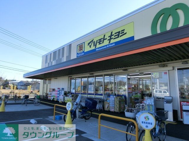 ドラックストア　マツモトキヨシ西平井店（ドラッグストア）まで833m
