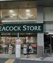 スーパー　ピーコックストア 恵比寿南店（スーパー）まで740m