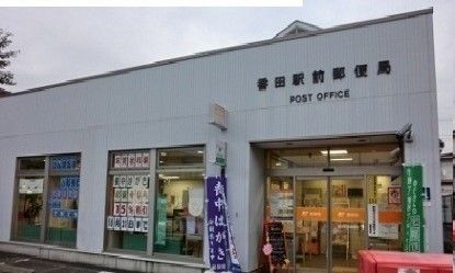 郵便局　番田駅前郵便局（郵便局）まで800m