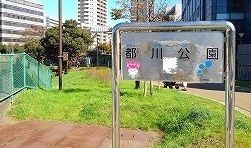 公園　都川公園（公園）まで120m