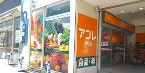 スーパー　アコレ千葉C・One店（スーパー）まで750m