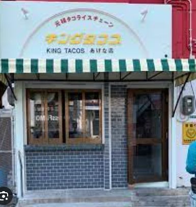 飲食店　キングタコス あげな店（飲食店）まで6258m