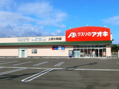 ドラックストア　クスリのアオキ上越大和店（ドラッグストア）まで238m