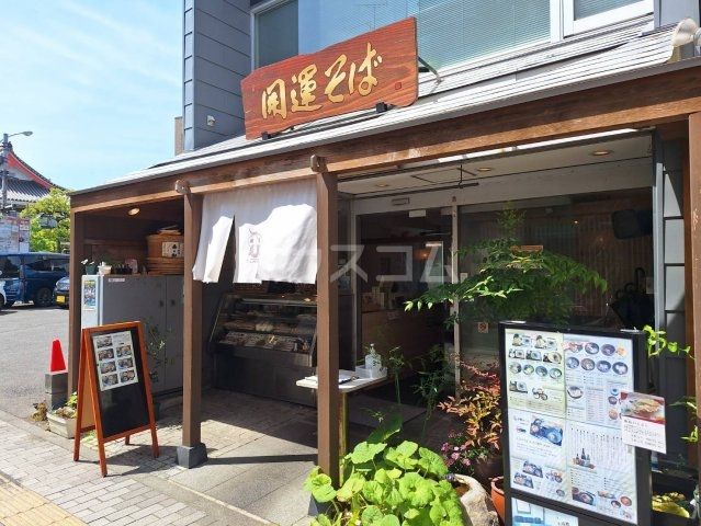 飲食店　開運そば 高幡不動店（飲食店）まで500m