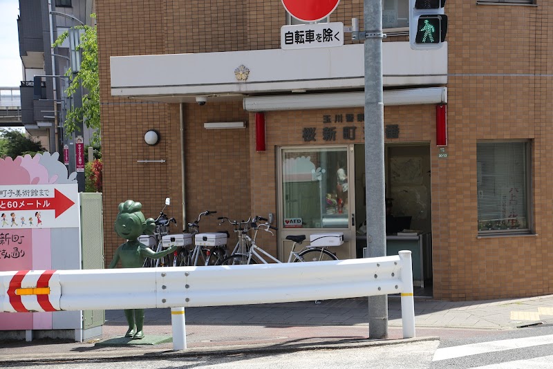 警察署・交番　玉川警察署　桜新町交番（警察署・交番）まで800m