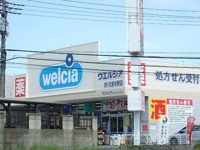 ドラックストア　ウエルシアさいたま与野店（ドラッグストア）まで1109m