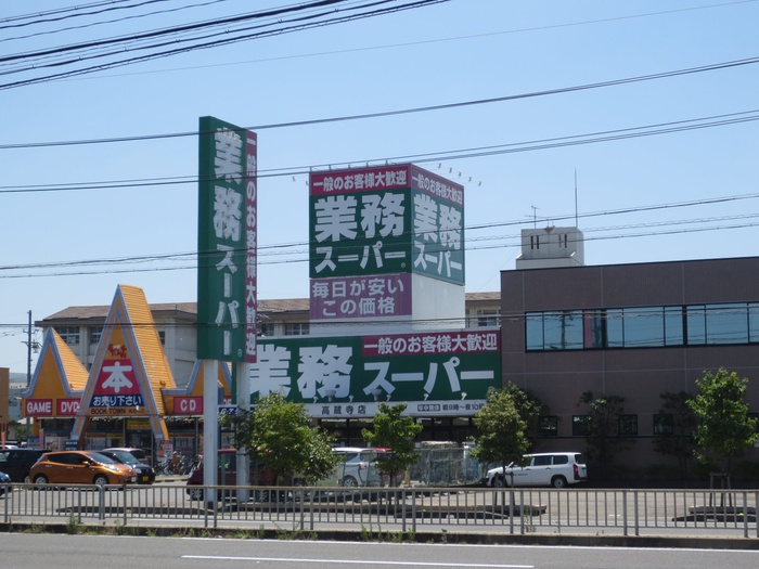 スーパー　業務スーパー（スーパー）まで750m