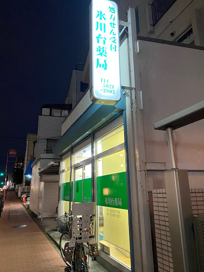ドラックストア　氷川台薬局（ドラッグストア）まで247m