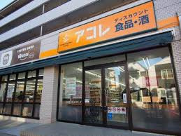 スーパー　アコレ 氷川台4丁目店（スーパー）まで402m