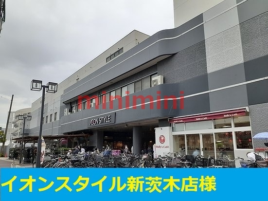 スーパー　イオンスタイル新茨木店（スーパー）まで650m