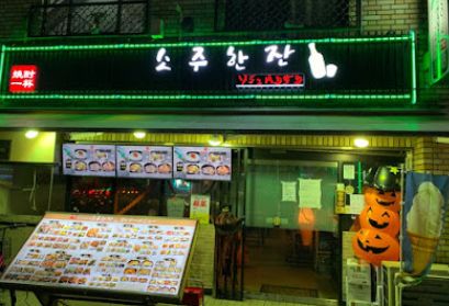 飲食店　ソジュハンザン　大阪店（飲食店）まで450m
