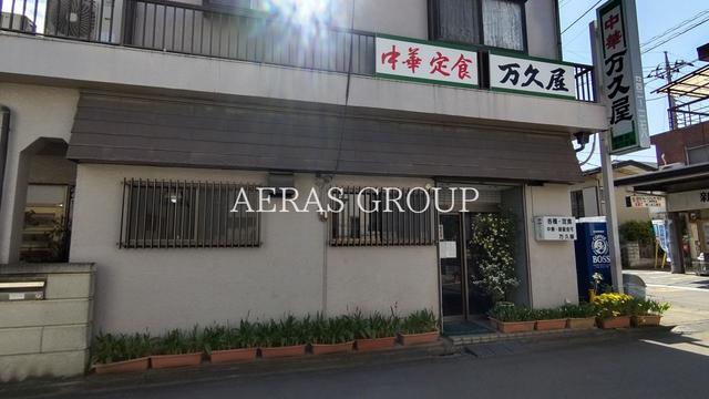 飲食店　万久屋（飲食店）まで298m