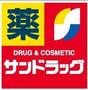 ドラックストア　サンドラッグ志木店（ドラッグストア）まで256m