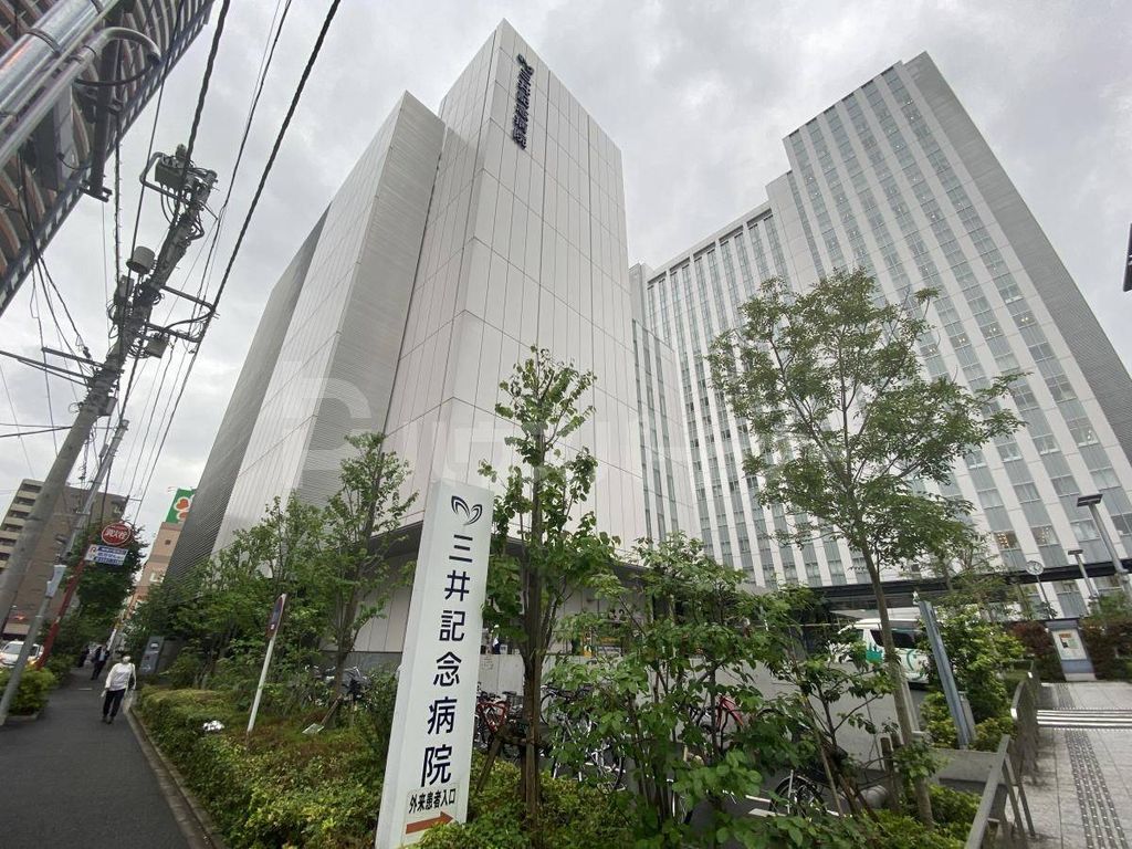 病院　社会福祉法人三井記念病院（病院）まで550m
