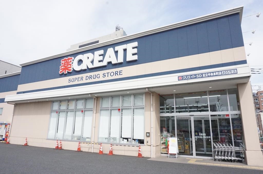 ドラックストア　クリエイトSD(エス・ディー) 足立中央本町店（ドラッグストア）まで175m
