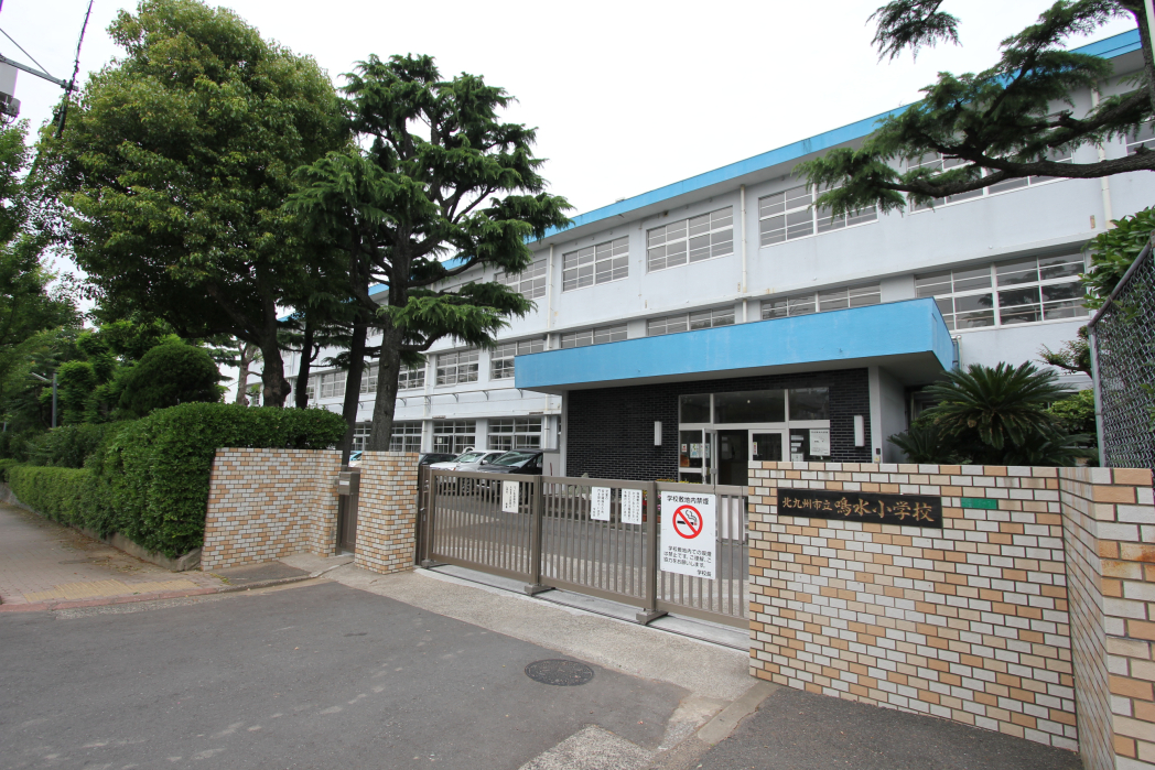 小学校　北九州市立鳴水小学校（小学校）まで315m