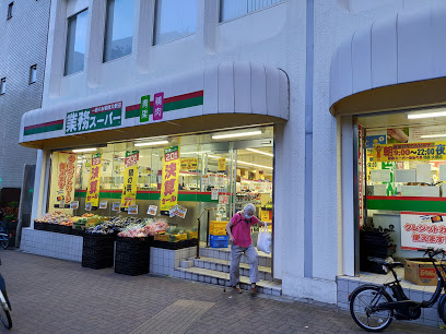 スーパー　業務スーパー目黒大橋店（スーパー）まで222m