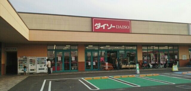 その他　ダイソーさん（その他）まで250m