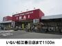 ホームセンター　いない春日店（ホームセンター）まで1100m