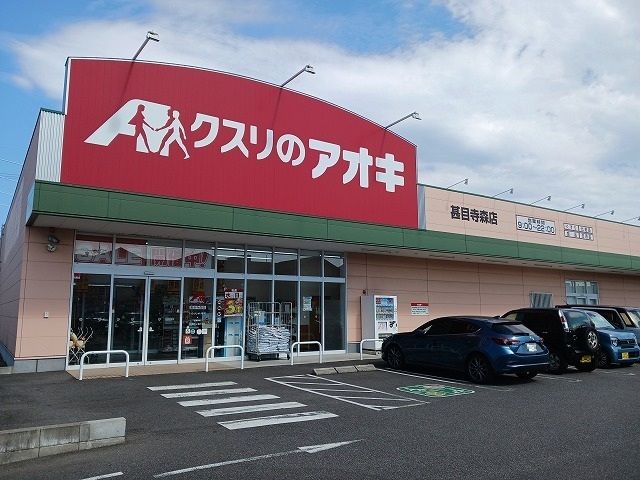 ドラックストア　クスリのアオキ（ドラッグストア）まで650m