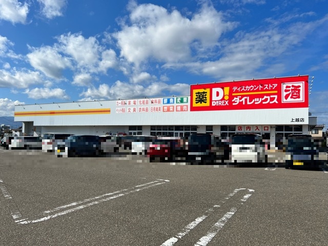 その他　ダイレックス 上越店（その他）まで2216m