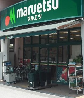 スーパー　マルエツ（スーパー）まで240m