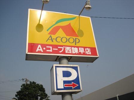 スーパー　Aコープ 西諫早店（スーパー）まで1508m