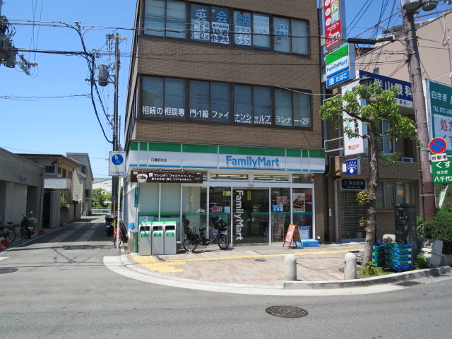 コンビニ　ファミリーマート白鷺駅前店（コンビニ）まで303m