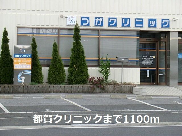 病院　都賀クリニック（病院）まで1100m