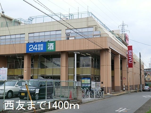 スーパー　西友（スーパー）まで1400m