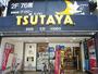 その他　ＴＳＵＴＡＹＡ（その他）まで927m