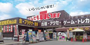 その他　お宝発見 岡山店（その他）まで545m