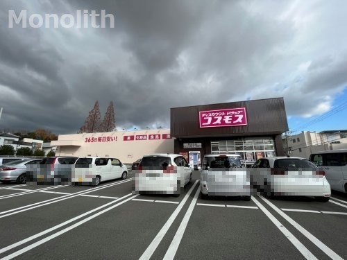 ドラックストア　ディスカウントドラッグ コスモス 原山台店（ドラッグストア）まで542m