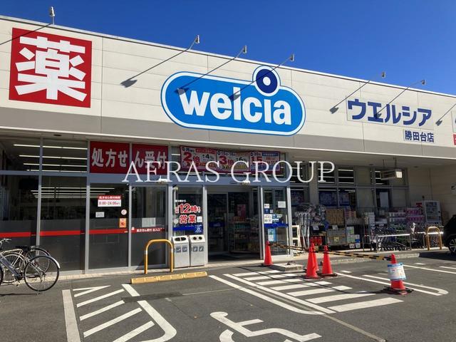 ドラックストア　ウエルシア勝田台店（ドラッグストア）まで740m