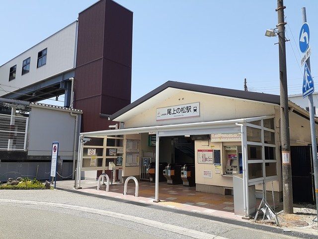 その他　尾上の松駅（その他）まで789m