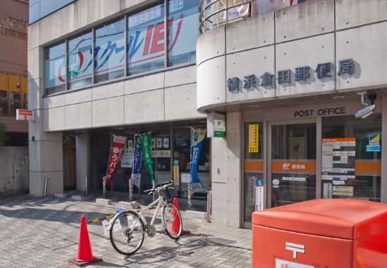 郵便局　横浜倉田郵便局（郵便局）まで965m