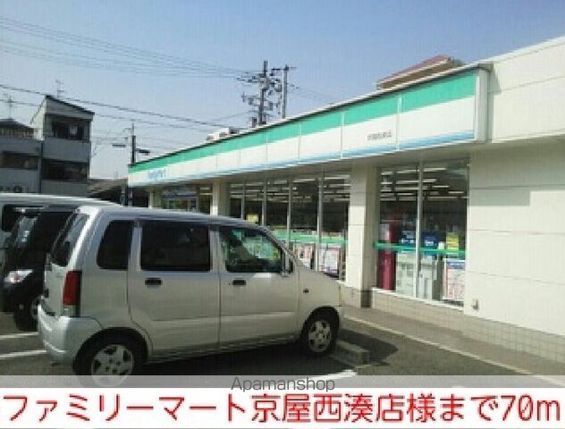 コンビニ　ファミリーマート京屋西湊店様（コンビニ）まで70m