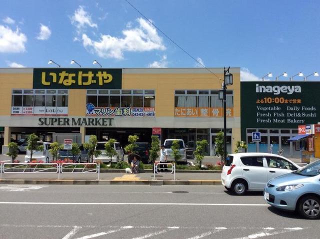 スーパー　いなげや八王子中野店（スーパー）まで1561m