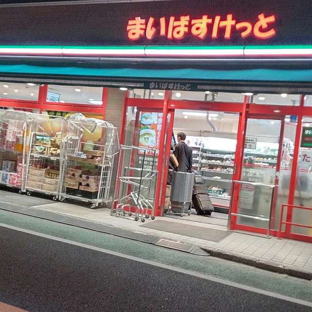 スーパー　まいばすけっと新井薬師前駅北店（スーパー）まで521m