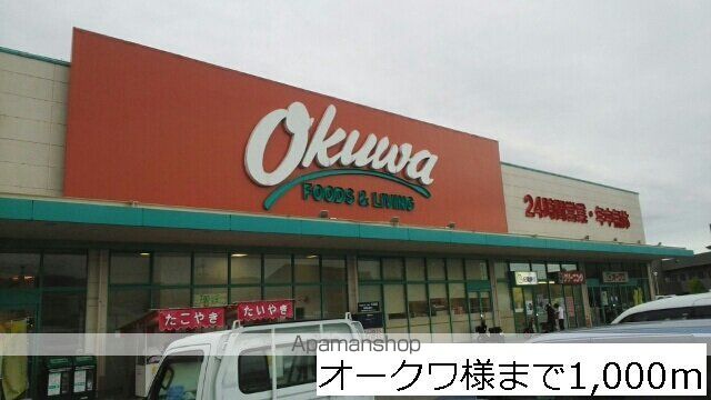 スーパー　オークワさま（スーパー）まで1000m