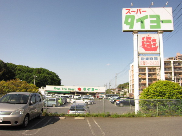 スーパー　スーパータイヨー佐倉店（スーパー）まで1024m