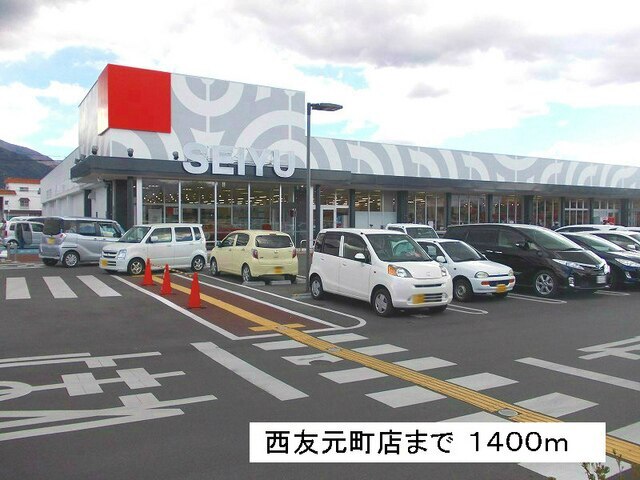 スーパー　西友元町店（スーパー）まで1400m