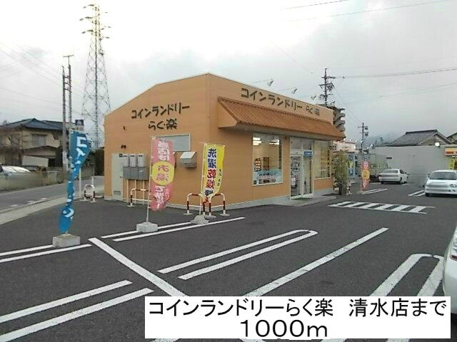 その他　コインランドリーらく楽　清水店（その他）まで1000m