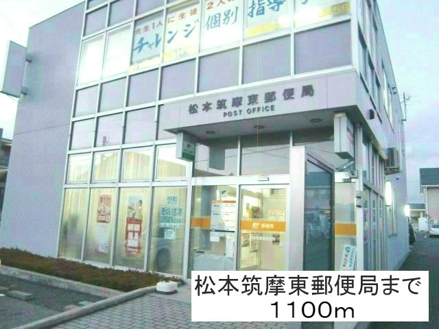 郵便局　松本筑摩東郵便局（郵便局）まで1300m